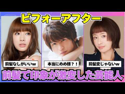 【ガルちゃん芸能】芸能人の前髪あり・なし徹底比較！どっちが似合う？【あなたはどっち派？】