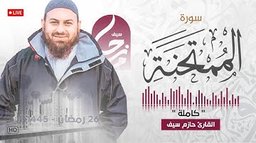 سورة الممتحنة كاملة || الشيخ حازم سيف || مسجد شرق لندن || صلاة القيام رمضان 1445ه‍ - 2024م