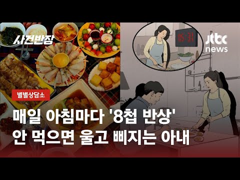 "모둠전·갈비·잡채…아침밥에 진심인 아내 때문에 괴롭습니다" / JTBC 사건반장