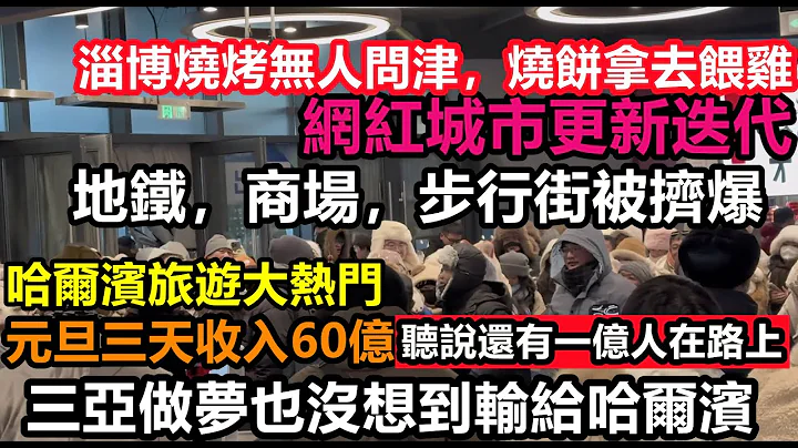 这个冬季哈尔滨旅游火热出圈，听说还有一亿人在来的路上，元旦三天假期收入60亿，当地居民开超跑接送游客，淄博网红经济热度褪去，产能过剩游客骤减！#南方小土豆#南方人去东北#东北旅游#哈尔滨旅游 - 天天要闻