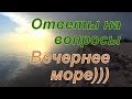 Ответы на вопросы. Вечернее море))