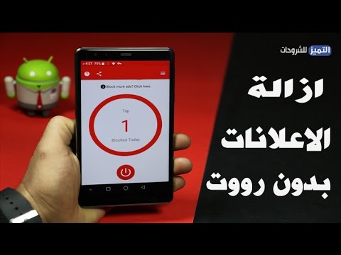 منع و ازالة الاعلانات من تطبيقات والعاب الاندرويد بدون رووت