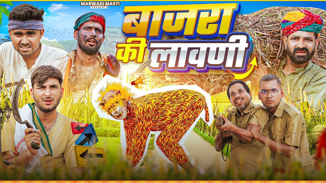 बाजरा की लावणी || धमाकेदार राजस्थानी हरियाणवी कॉमेडी || Kaka Kajod Ki Comedy 