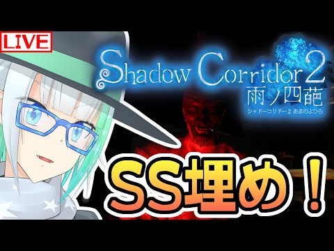 【β版 ShadowCorridor2】上級SS取るぞ( 'ᾥ' )【Vクリエイター／猫星サラダ】