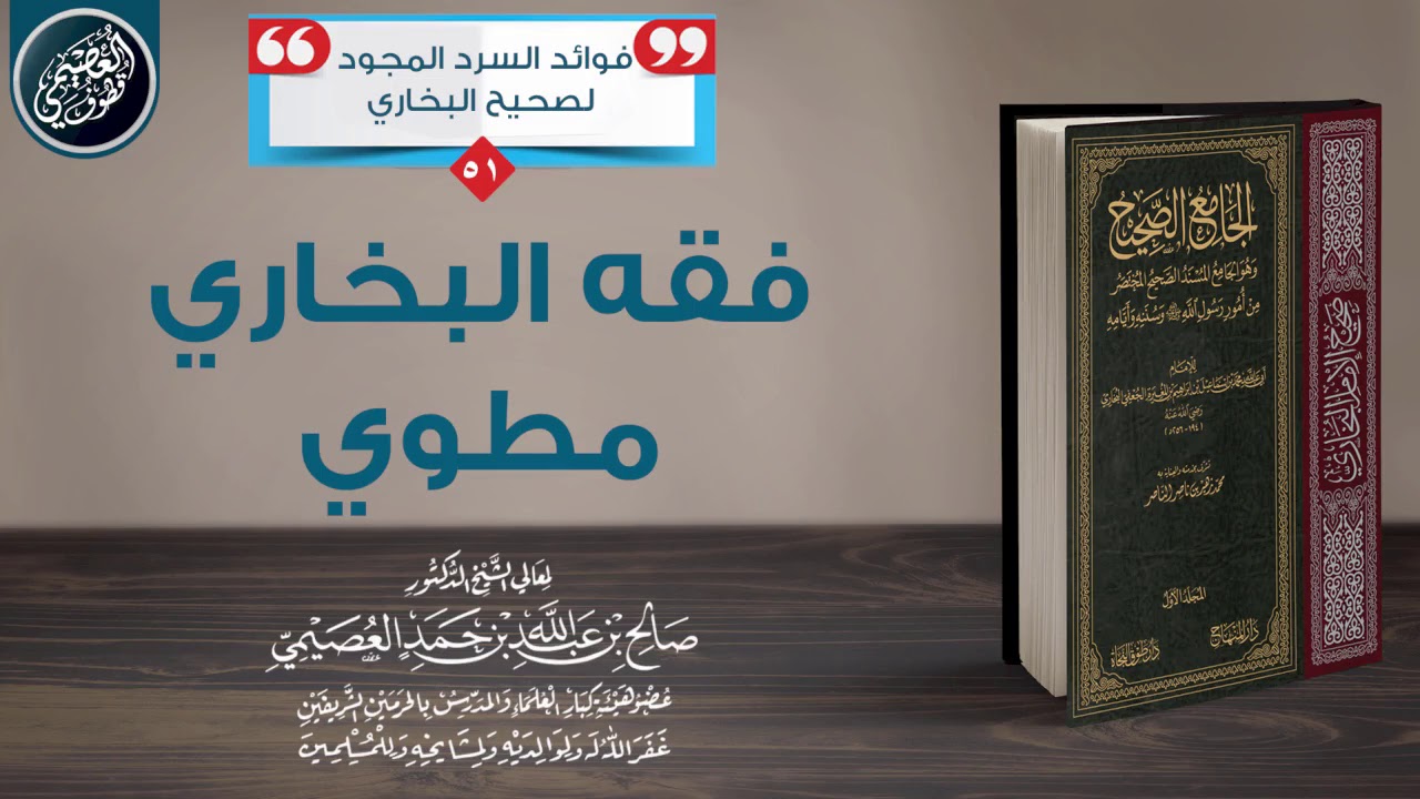 فـقـه البـخـاري مـطـوي | الشيخ صالح العصيمي