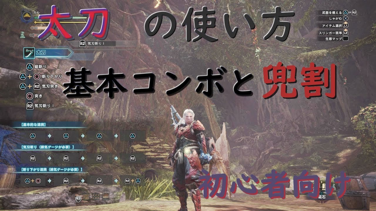 Mhw 太刀の使い方基本コンボと兜割 初心者向け Youtube