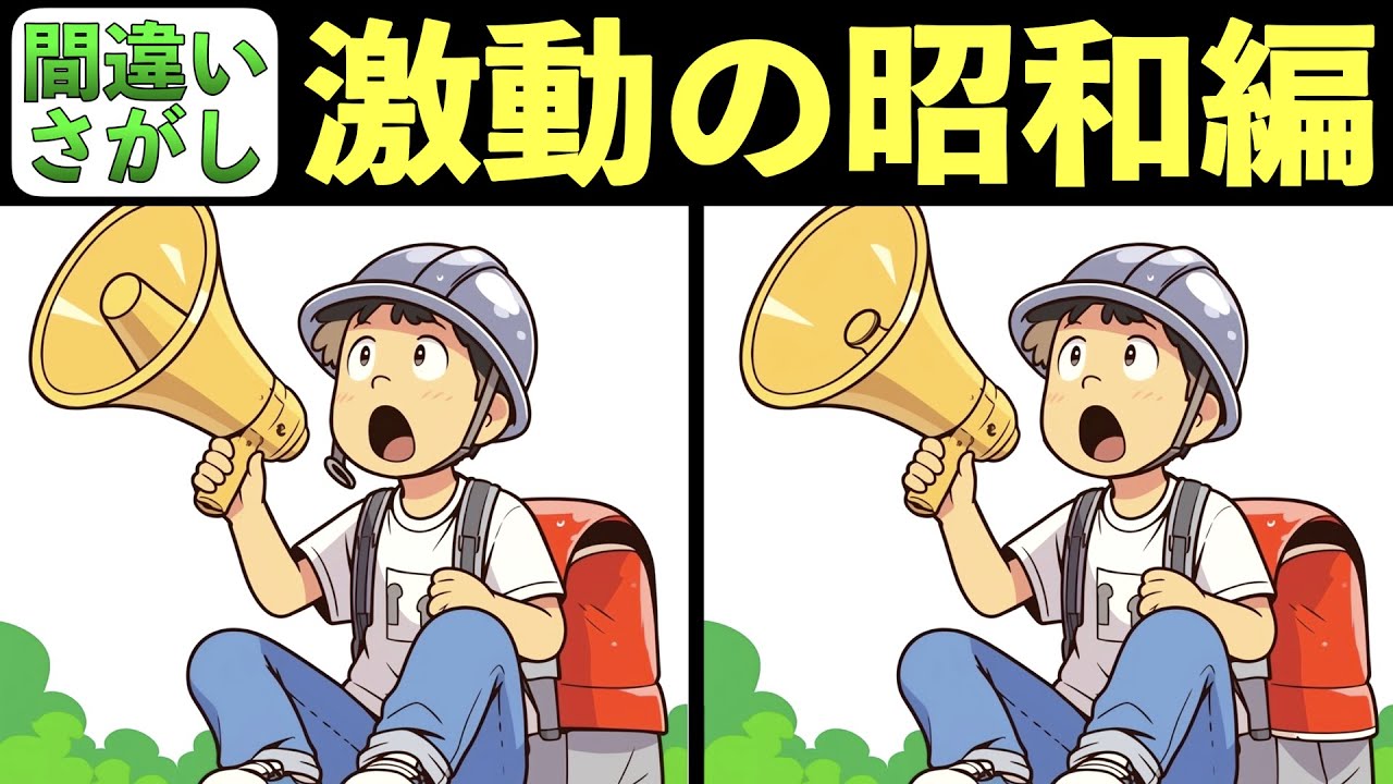 60代から始める脳トレ【間違い探しクイズ／認知症予防／脳年齢アップ／頭の体操／老化防止／認知機能向上／脳活／シニア／60代／70代／80代／昭和】