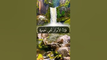 تلاوة خاشعة من سورة المطففين الآية١٨بصوت #عبدالله_الموسى #حالات_واتس#الأبرار#عليين #مرقوم#نعيم#مختوم