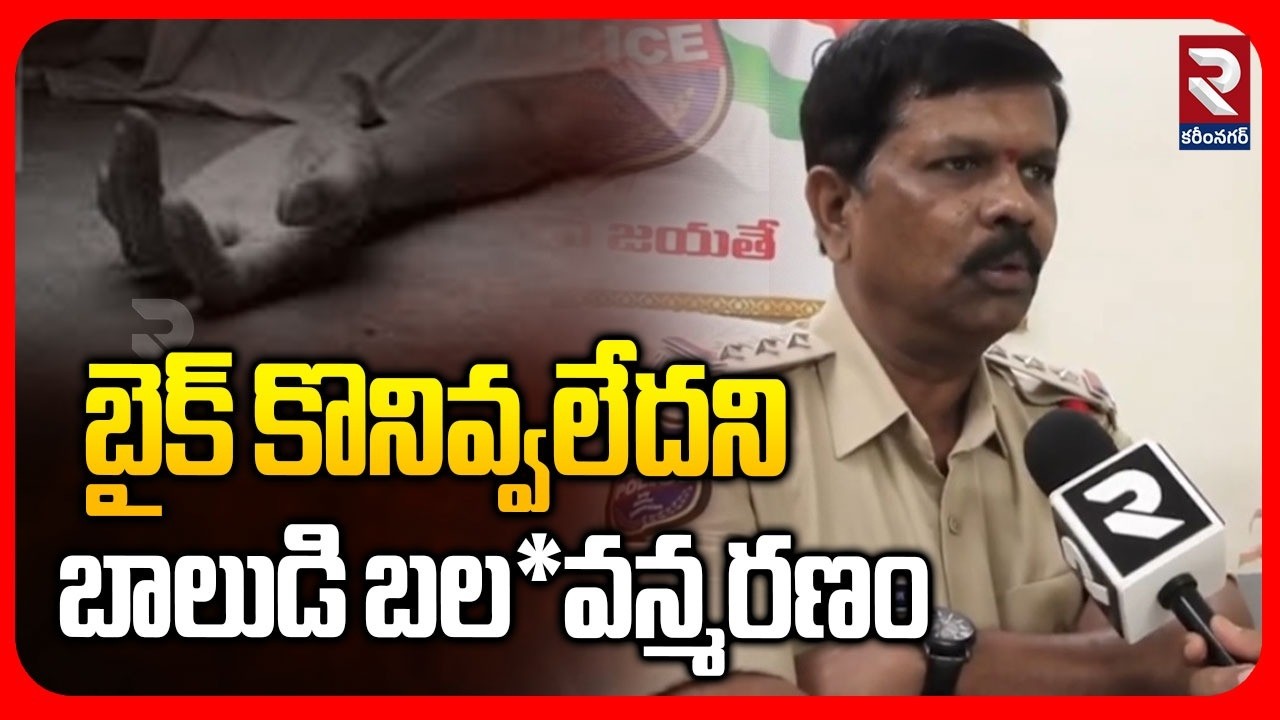 బైక్ కొనివ్వలేదని బాలుడి బలవన్మరణం | Karimnagar Latest Update | RTV
