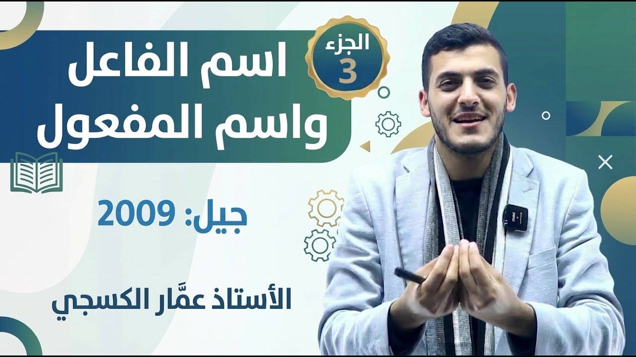 اسم الفاعل واسم المفعول 2009 || الجزء الثالث || الأستاذ عمَّار الكسجي