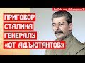 Сталин и приговор генералу от адъютантов