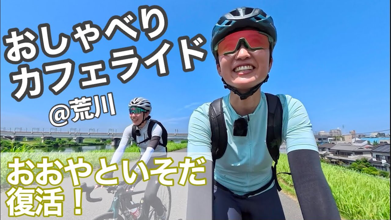 【おおやといそだ復活！】彩湖スタートのゆるトーク満載カフェライド