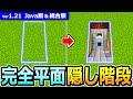 【マイクラ】完全平面型!隠し階段の作り方【Java版/統合版】【1.21】