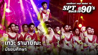 เซนต์ปีเตอร์ ธนบุรี สัมพันธ์ '66 | เทวะ รามายณะ | มัธยมศึกษา [8/18]