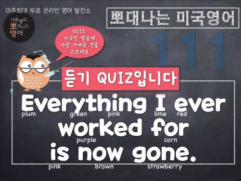 샤론 강의 뽀대나는 미국영어 111호 - 이제껏 열심히 한 게 모두 사라졌어요.