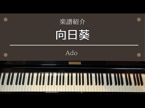 楽譜 「向日葵」 TVドラマ「８／４０〜ふたりなら夢も恋も〜」 主題歌 Ado ピアノ 中級