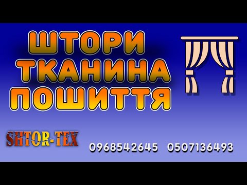 Шторні гардинні тканини Elizabeth, видео 10