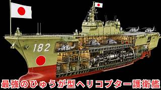 【完全解説】いせDDH-182の内部構造 — 94年の時を超え戦艦「伊勢」の名を継いだひゅうが型2番艦の全て