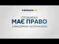 Споживач має право – повний випуск від 10 липня