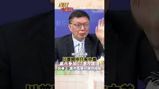 高市登場被冷落 川普G2定天下 世界只剩中美?#short #shorts #全球大爆卦