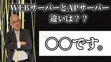 WEBサーバーとAPサーバーの違い
