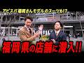 福岡県にあるオーダースーツSADAの2店舗に潜入します!