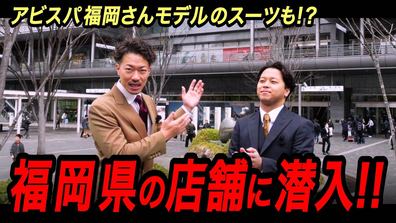 福岡県にあるオーダースーツSADAの2店舗に潜入します!