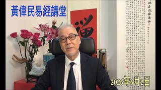 黃偉民易經講堂  「感謝中央政府」「原址重建」「我愛宏福」一律禁止家中懸掛  孟子梁惠王下篇 第13、14、15章