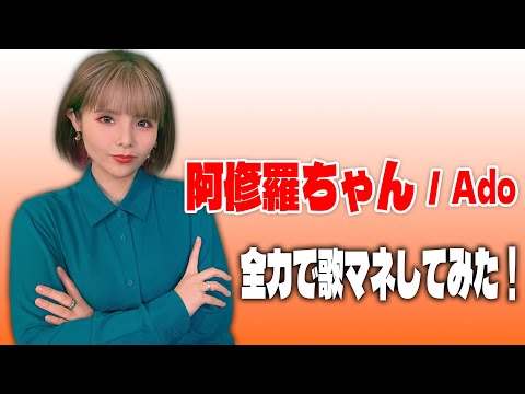 【阿修羅ちゃん  /  Ado 】を歌マネしてみた！