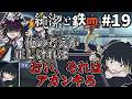 【COC】PC同士が一触即発な『純潔と鉄血』#19【クトゥルフ神話TRPG/ボイロ&ゆっくり/実卓リプレイ】