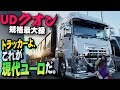 【クオン】令和のユーロスタイル×昭和の菅原文太の看板車が大阪から登場！