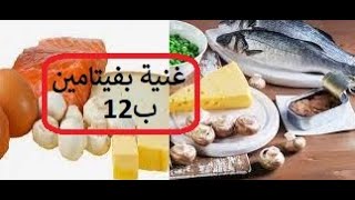 الأغذية الغنية بفيتامين ب12 الطبيعية | افضل العصائر في رمضان المبارك