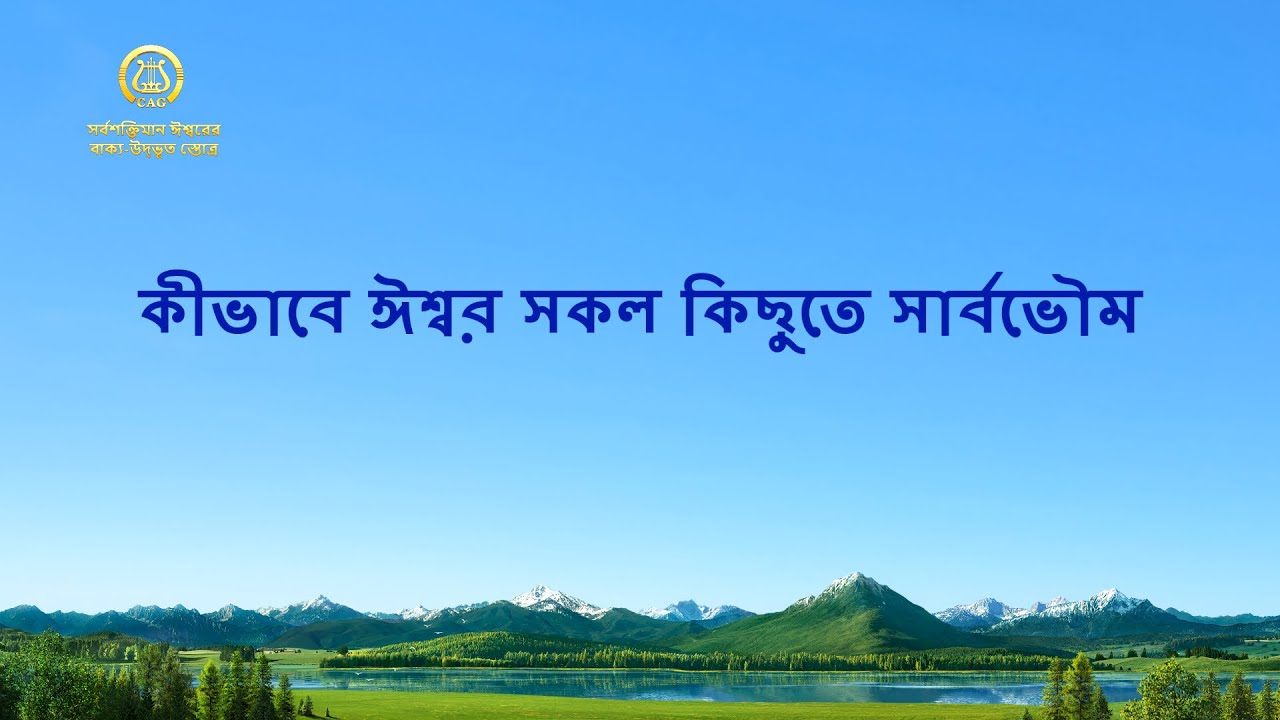 Bengali Christian Song 2022 | কীভাবে ঈশ্বর সকল কিছুতে সার্বভৌম