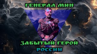 Генерал Мин — забытый герой России.