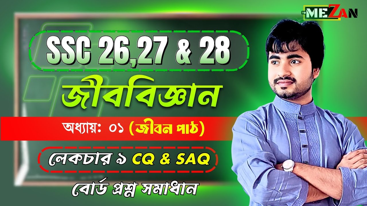 SSC Biology Chapter 1 | জীবন পাঠ | Lecture 09 | বোর্ড CQ প্রশ্ন (সৃজনশীল) সমাধান | Mezan Academy