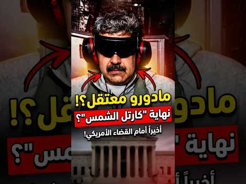 هل هي نهاية مادورو واشنطن تحاكم الرئيس الفنزويلي بتهمة بناء إمبراطورية مخدرات