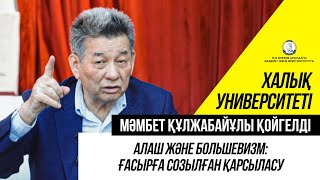 видео: Мәмбет ҚОЙГЕЛДІ: Алаш және большевизм: ғасырға созылған қарсыласу | Халық университеті картинка: Мәмбет ҚОЙГЕЛДІ: Алаш және большевизм: ғасырға созылған қарсыласу | Халық университеті