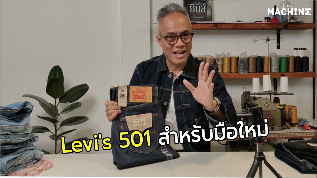 Levi's 501 สำหรับมือใหม่