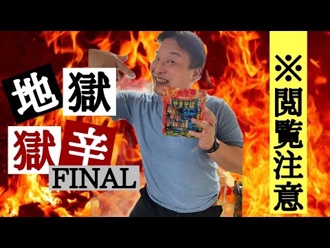 【衝撃】ペヤング獄辛FINALを食ってみた