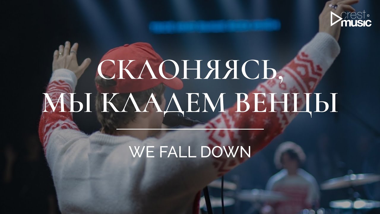 СКЛОНЯЯСЬ, МЫ КЛАДЕМ ВЕНЦЫ - CREST MUSIC COLLECTIVE (feat. DASE) | WE FALL DOWN  (Cover)