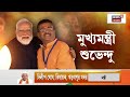 Suvendu Adhikari | ব্রিগেডে শপথের পর মুখ্যমন্ত্রী শুভেন্দুকে আলিঙ্গন Modi - Amit Shah র!|Bangla News