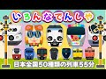 【電車が大好きな子供向け】キッズ向け電車動画 ロングバージョン 1時間ノンストップ 🚉 ひかり ・ 特急南風 ・ パンダくろしお ・ ロマンスカー いろんなでんしゃ