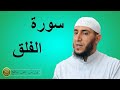 سورة الفلق برواية ورش عن نافع للشيخ ياسين الجزائري سورة الفلق برواية ورش عن نافع للشيخ ياسين الجزائري