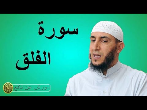 سورة الفلق برواية ورش عن نافع للشيخ ياسين الجزائري 
