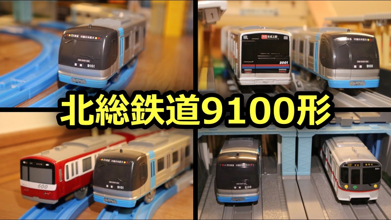 【造形がリアル】北総鉄道9100形（シーフライヤー）のプラレールを紹介します！［プラレール新製品］