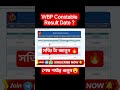 WBP Constable Result কবে? 🔥 Final Update 2026 | Court Case না মিটলে Result? বিস্তারিত শুনুন