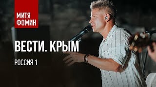 Митя Фомин выступил в "Херсонесе" - Вести. Крым - Россия 1 (13.06.2019) Митя Фомин выступил в "Херсонесе" - Вести. Крым - Россия 1 (13.06.2019)