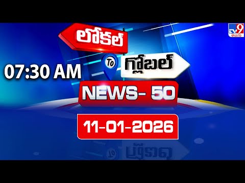 News 50 : Local to Global | 11 January 2026 - TV9