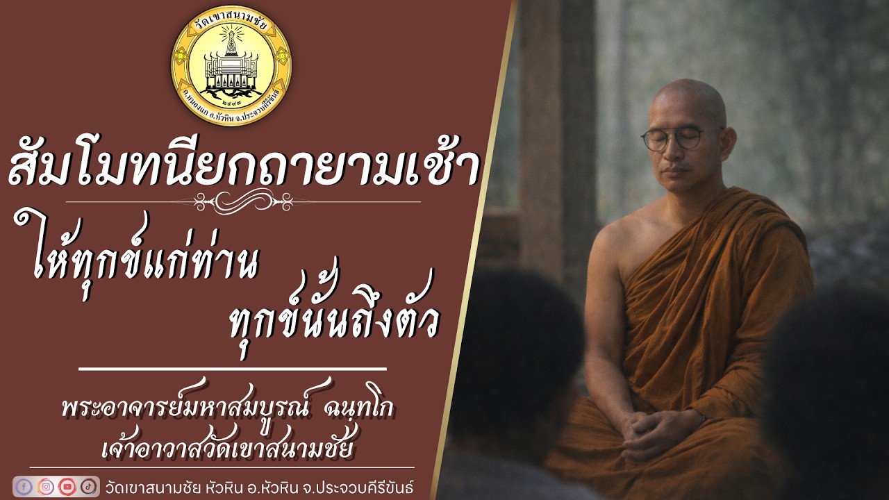 ให้ทุกข์แก่ท่าน ทุกข์นั้นถึงตัว โดยพระอาจารย์มหาสมบูรณ์ ฉนฺทโก