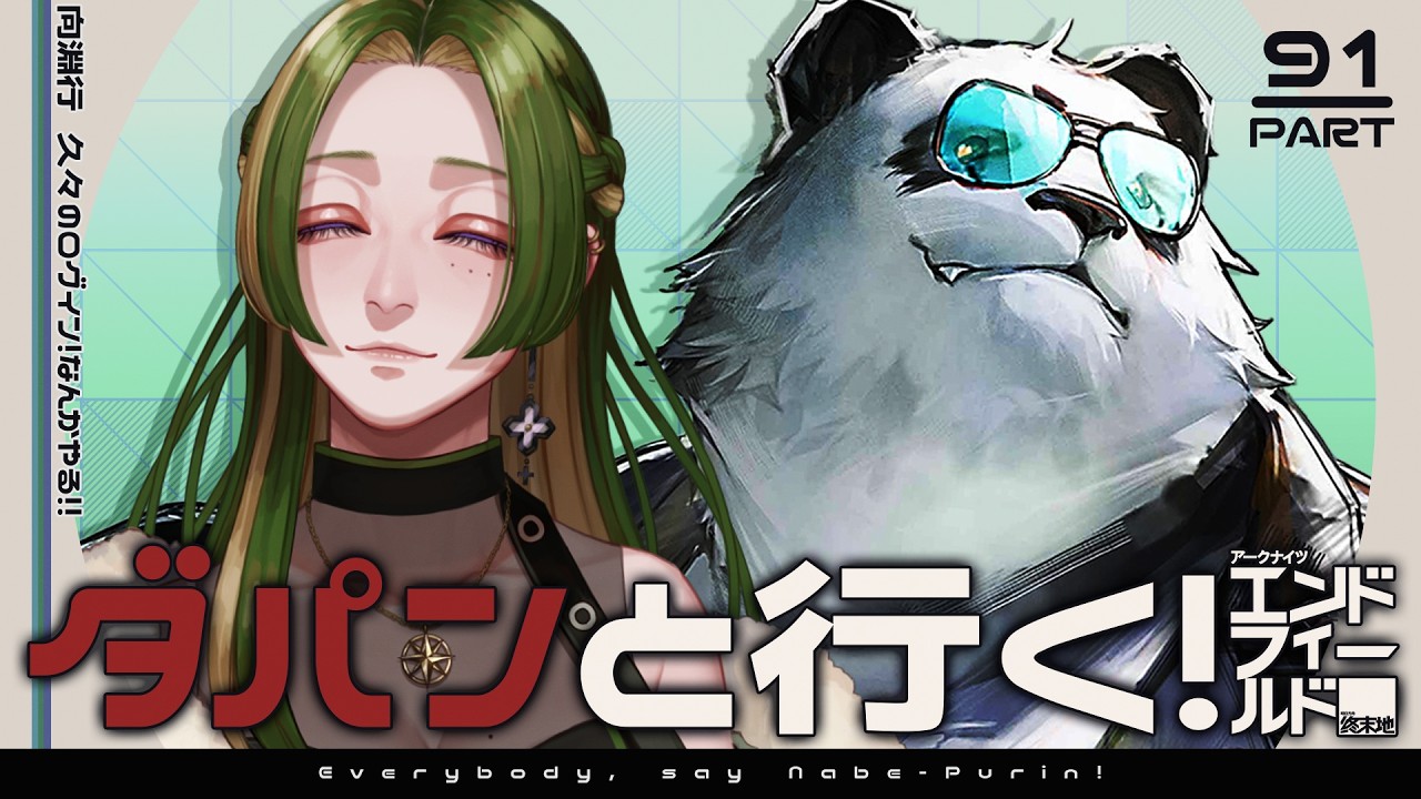 【 #鍋プリン 】ダパンと行く!エンドフィールド #91【 葉摘煎茶 ┊ 公認クリエイター 】 #エンドフィールド #EndfieldCreators #HomecomingCC